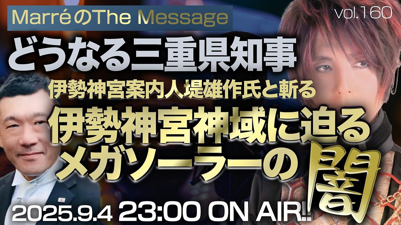 「どうなる三重県知事 伊勢神宮案内人堤雄作氏と斬る伊勢神宮神域に迫るメガソーラーの闇」 Marre(マレ)のThe Message vol.160 2025/9/4(木) 23:00〜ON AIR❗