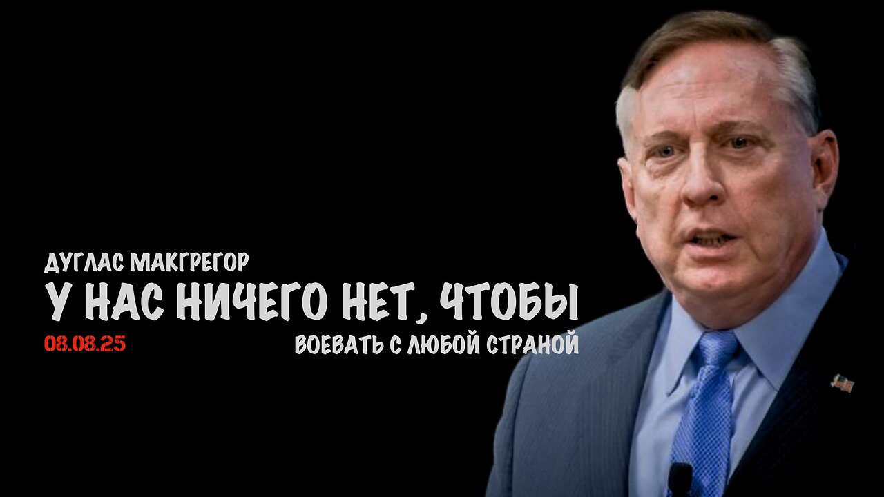 У нас ничего нет, чтобы воевать с любой страной | Douglas Macgregor