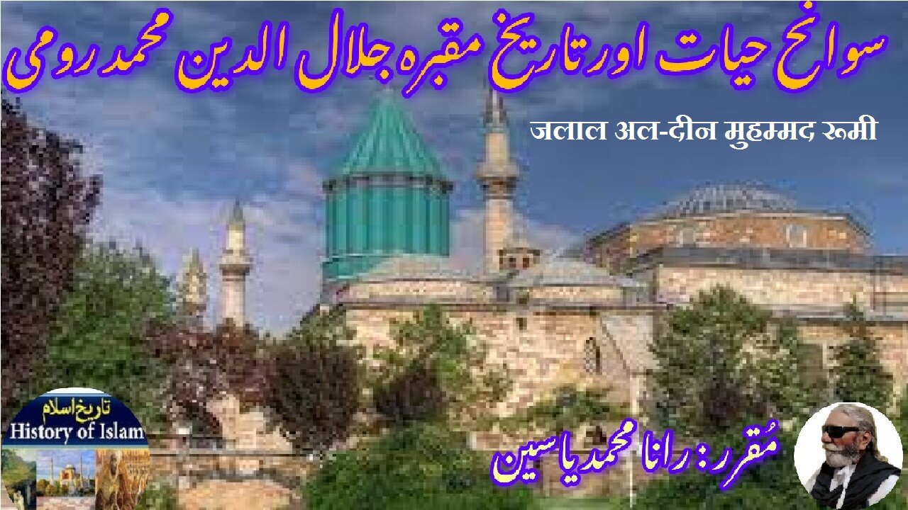 Jalal al-Din Muhammad Rumi | जलाल अल-दीन रूमी | جلال الدین محمد رومی کی سوانح عمری اور مزار کی تاریخ
