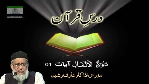 008 Surat AL ANFAL Aayat 01 by Dr. Aarif Rasheed