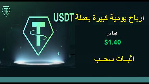 شرح ومراجعة لمنصة ربح جديدة لربح عملة USDT من خلال موقع BKG Exchange 🤖| واثبات سحب 2.50$