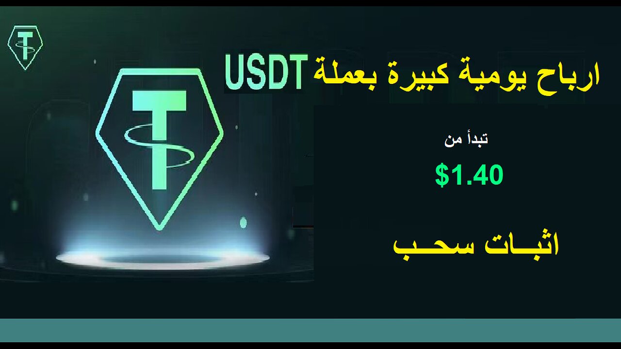 شرح ومراجعة لمنصة ربح جديدة لربح عملة USDT من خلال موقع BKG Exchange 🤖| واثبات سحب 2.50$