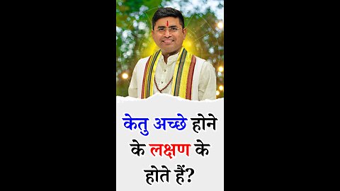 केतु अच्छे होने के लक्षण - Pt Virender Shukla