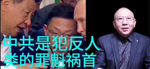 中共是犯 反人类的 罪魁祸首