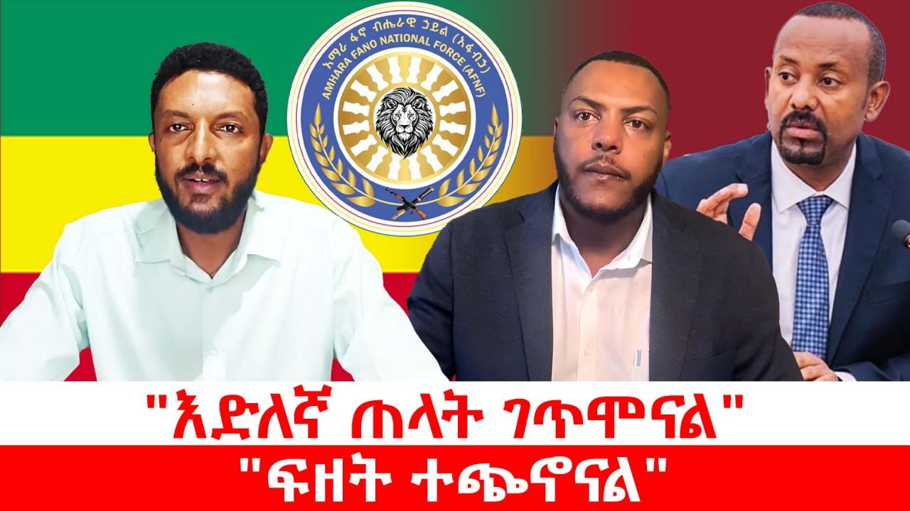 "እድለኛ ጠላት ገጥሞናል" || "ፍዘት ተጭኖናል"|| ሐምኔ 02/2017 ዓ.ም