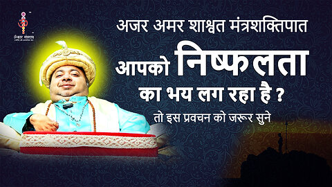 अजर अमर मंत्रशक्तिपात : Are you afraid of failure?