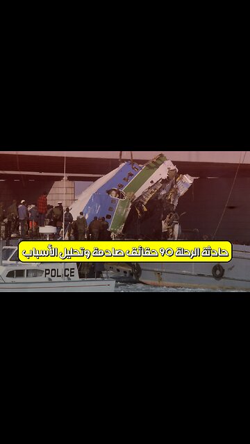 حادثة الرحلة 90: حقائق صادمة وتحليل الأسباب #تحطم_طائرة #نهر_بوتوماك