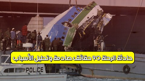 حادثة الرحلة 90: حقائق صادمة وتحليل الأسباب #تحطم_طائرة #نهر_بوتوماك