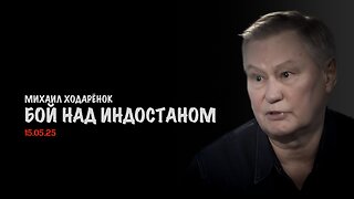 Бой над Индостаном | Михаил Ходарёнок