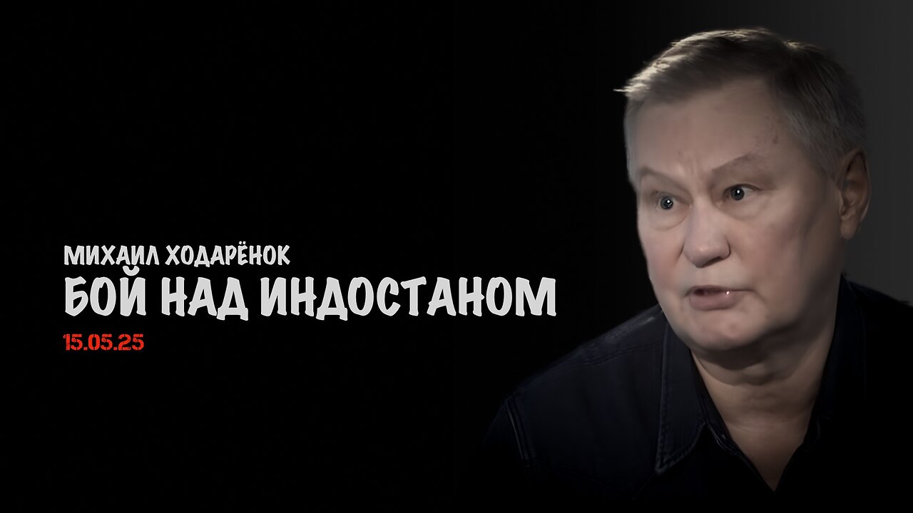 Бой над Индостаном | Михаил Ходарёнок