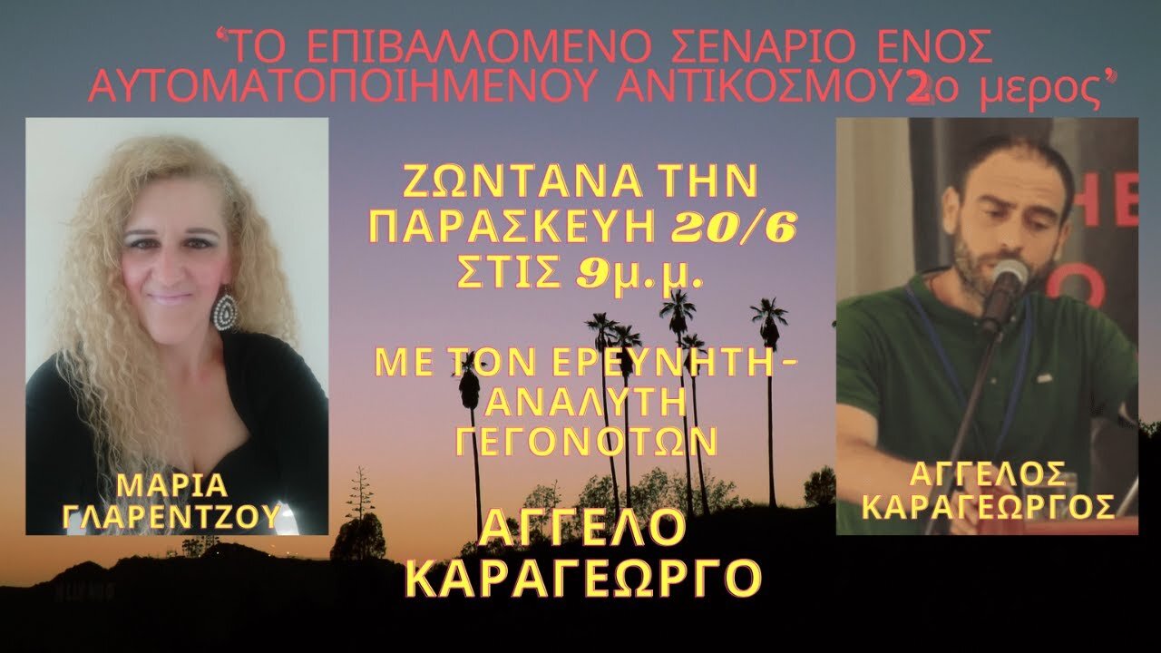 “ΤΟ ΕΠΙΒΑΛΛΟΜΕΝΟ ΣΕΝΑΡΙΟ ΕΝΟΣ ΑΥΤΟΜΑΤΟΠΟΙΗΜΕΝΟΥ ΑΝΤΙΚΟΣΜΟΥ” Μέρος 2 στις ΑΛΗΘΙΝΕΣ ΚΟΥΒΕΝΤΕΣ