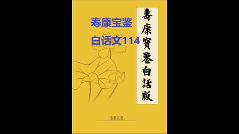 《寿康宝鉴》白话全文 114 事证 悔过案 04 贾仁