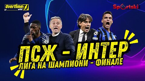 Финале во Лига на Шампиони: Младиот ПСЖ против искусниот Интер!