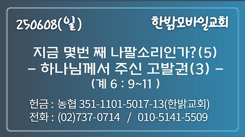 250608(일) 지금 몇번 째 나팔소리인가?(5)-하나님께서 주신 고발권(3)(계6:9~11)[예배] 한밝모바일교