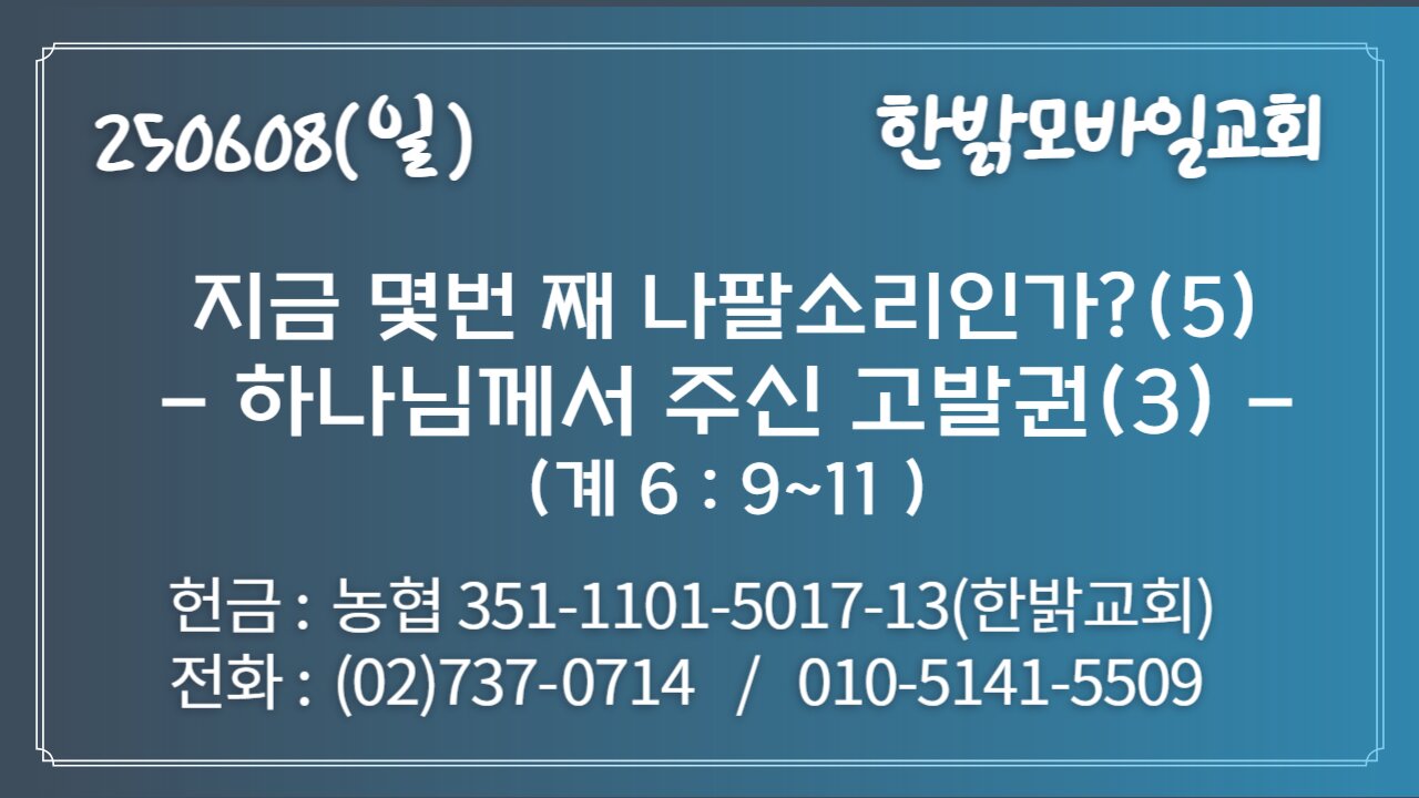 250608(일) 지금 몇번 째 나팔소리인가?(5)-하나님께서 주신 고발권(3)(계6:9~11)[예배] 한밝모바일교