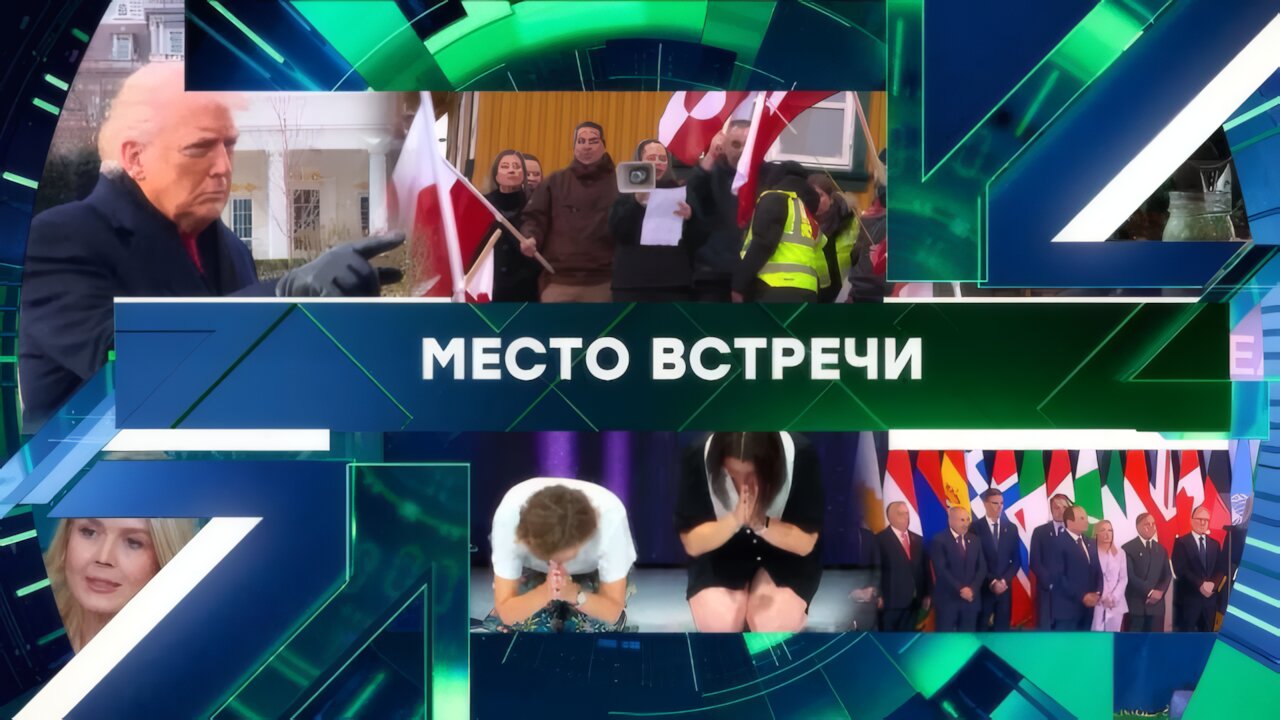 «Место встречи». Выпуск от 19 января 2026 года
