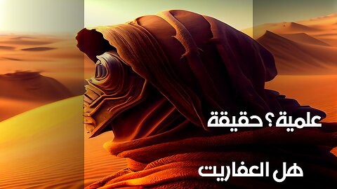 العفاريت: خرافة أم علم؟ الحقيقة تصدمك!