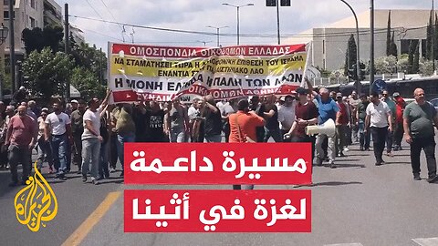 مسيرة في اليونان تتجه إلى سفارة إسرائيل للمطالبة بوقف الحرب على غزة