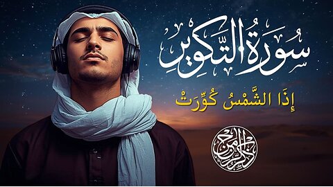 Surah At-Takweer | When the Sun is Folded | Powerful Quran Recitation