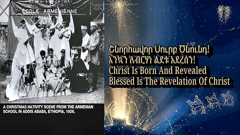 Merry Christmas: Ethiopian-Armenian Nativity Scene in Addis Ababa, 1926 | Շնորհավոր Սուրբ Ծնունդ!