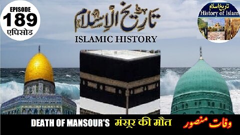 Islamic History Episode 189 | Mansour's death | मंसूर की मौत | منصور کی موت