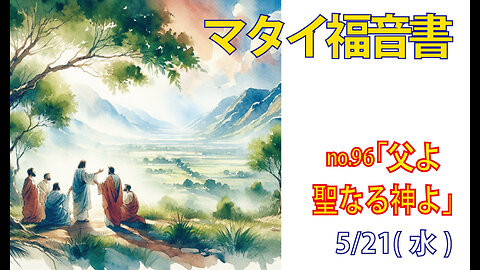 「父よ、聖なる神よ」(マタイ6.9)みことば福音教会2025.5.21(水)