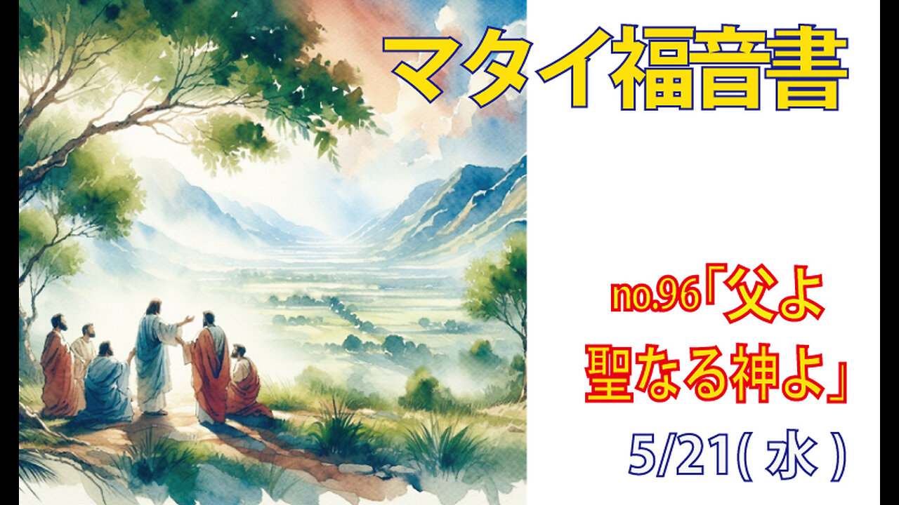 「父よ、聖なる神よ」(マタイ6.9)みことば福音教会2025.5.21(水)