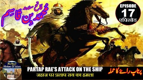 Muhammad bin Qasim Episode 17 Pratap Ray attack on ship प्रताप राय का हमला پرتاپ راے کا جہاز پر حملہ