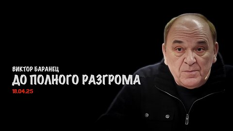 До полного разгрома | Виктор Баранец