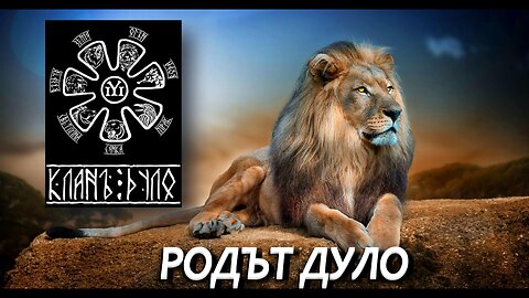 РОДЪТ ДУЛО