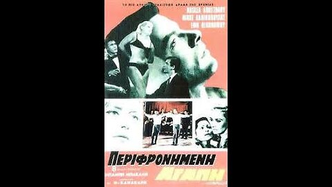 ΠΕΡΙΦΡΟΝΕΜΕΝΗ ΑΓΑΠΗ 1968