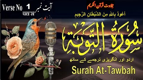 Surah At Taubah Verse No 1 تلاوت َسورة اَلتَّوْبَة اردو اور انگریزی ترجمے کے ساتھ آیت نمبر