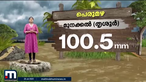 മധ്യകേരളത്തിലും_വടക്കൻ_കേരളത്തിലും_കനത്ത_മഴ;_കൂടുതൽ_മഴ_പെയ്ത_സ്ഥലങ്ങൾ_ഇവ___Rain___Kerala_Rain
