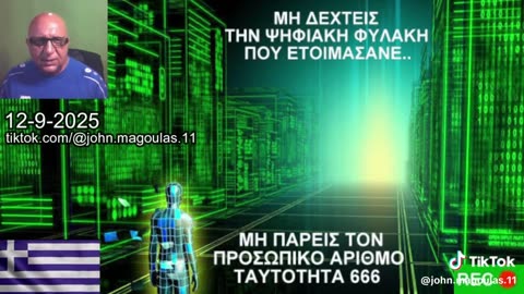 ΜΗ ΔΕΧΤΕΙΣ ΤΗΝ ΨΗΦΙΑΚΗ ΦΥΛΑΚΗ ΠΟΥ ΕΤΟΙΜΑΣΑΝΕ...ΜΗ ΠΑΡΕΙΣ ΤΟΝ ΠΡΟΣΩΠΙΚΟ ΑΡΙΘΜΟ 666.