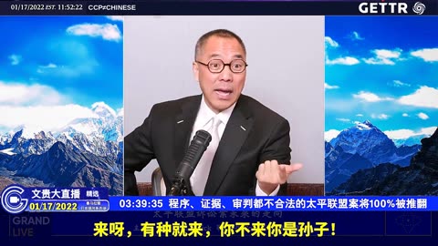 （四十二）程序、证据、审判都不合法的太平联盟案将100%被推翻【2022年01月17日文贵大直播精选】