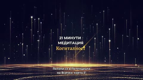 Епизод 31 | Онлайн Разбуждане Когиталност 🌍🌝