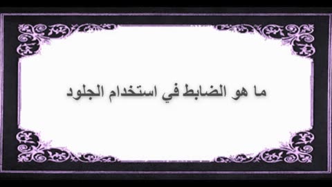 6-ما هو الضابط في استخدام الجلود