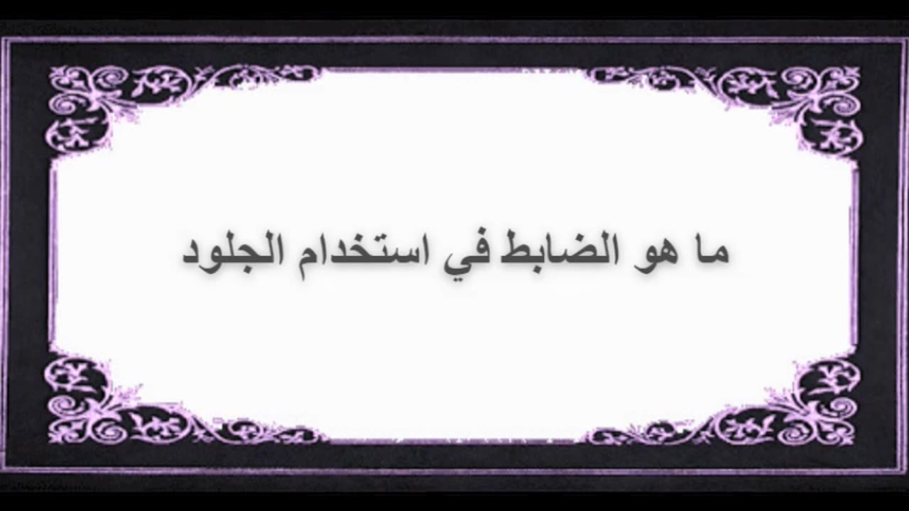 6-ما هو الضابط في استخدام الجلود