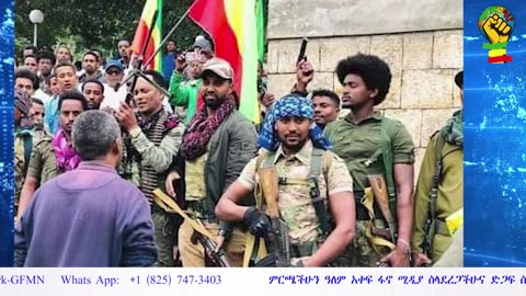 በአፋብኃ የተለያዩ ቀጠናዎች የአማራ ፋኖ የአውደ ውጊያ ውሎን በተመለከተ በአርበኛ አበበ ፈንታው የቀረበ global fano media 2025