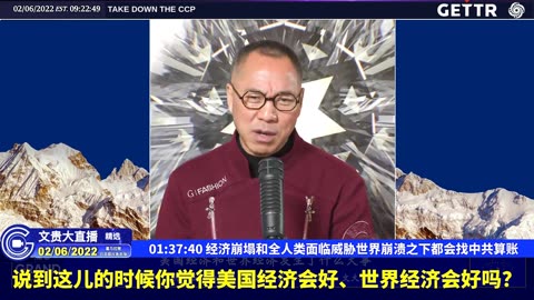 （三十）经济崩塌和全人类面临威胁世界崩溃之下都会找中共算账【2022年02月06日文貴大直播精选】