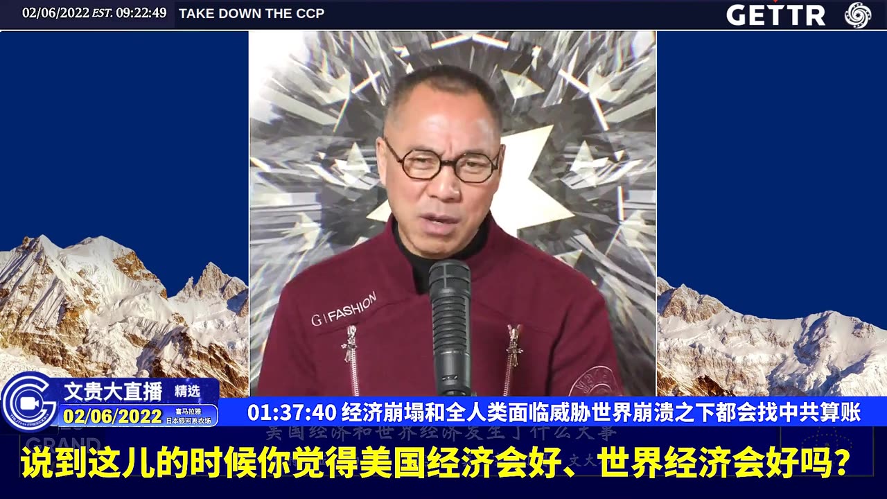 （三十）经济崩塌和全人类面临威胁世界崩溃之下都会找中共算账【2022年02月06日文貴大直播精选】