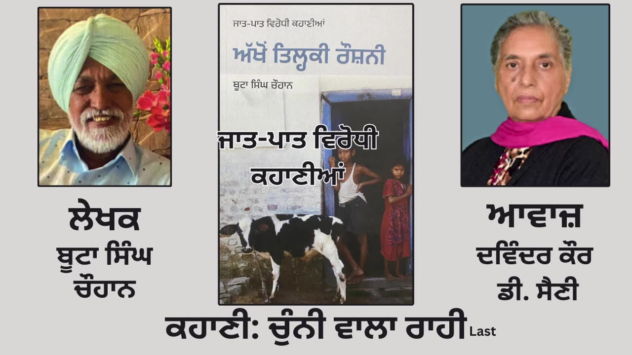 ਕਹਾਣੀ _ ਚੁੰਨੀ ਵਾਲਾ ਰਾਹੀ _ By_ ਬੂਟਾ ਸਿੰਘ ਚੌਹਾਨ _ Book_ ਅੱਖੋਂ ਤਿਲ੍ਹਕੀ ਰੌਸ਼ਨੀ _ ਜਾਤ-ਪਾਤ ਵਿਰੋਧੀ