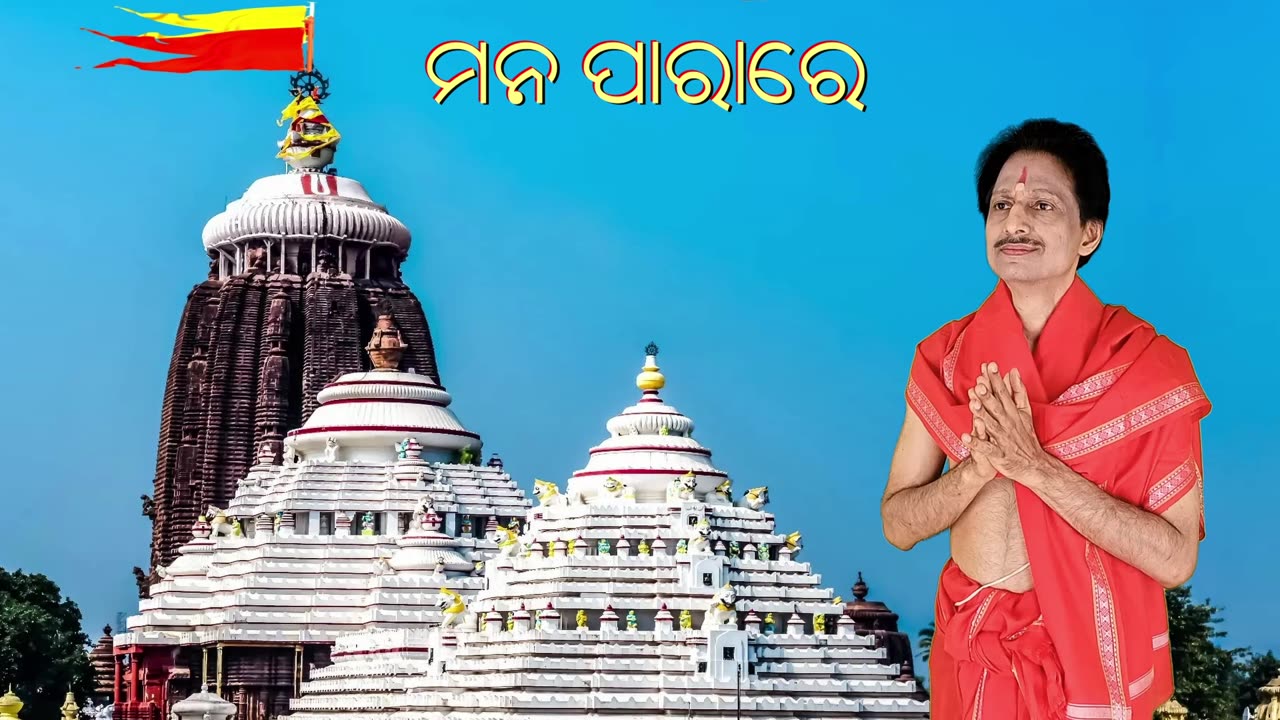 ମନ ପାରାରେ ଶ୍ରୀକ୍ଷେତ୍ରେ ଯିବୁ ଉଡି ଉଡି || Mana Parare ହୃଦୟ ସ୍ପର୍ଶୀ ଶ୍ରୀ ଜଗନ୍ନାଥ ଭଜନ by Umakant Mishra