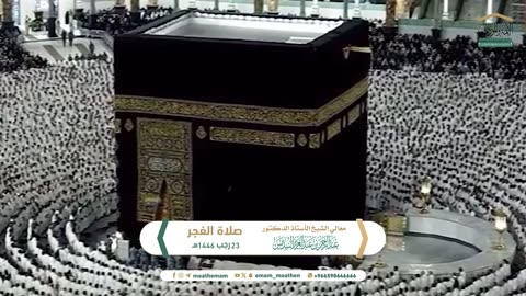 صلاة الفجر من الحرم المكي لمعالي الشيخ أ.د. عبدالرحمن السديس 23 رجب 1446هـ.