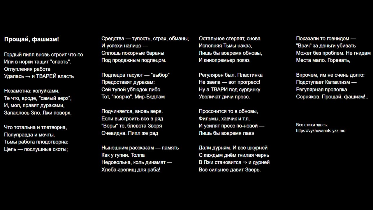 Прощай, фашизм!