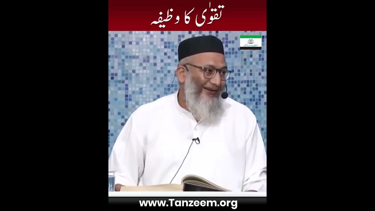 Taqway Ka Wazifa #tanzeemeislami #shujauddinsheikh