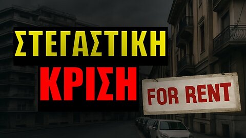 Στεγαστική Κρίση στην Ελλάδα! Γιατί τα ενοίκια «πνίγουν» την γενιά μας