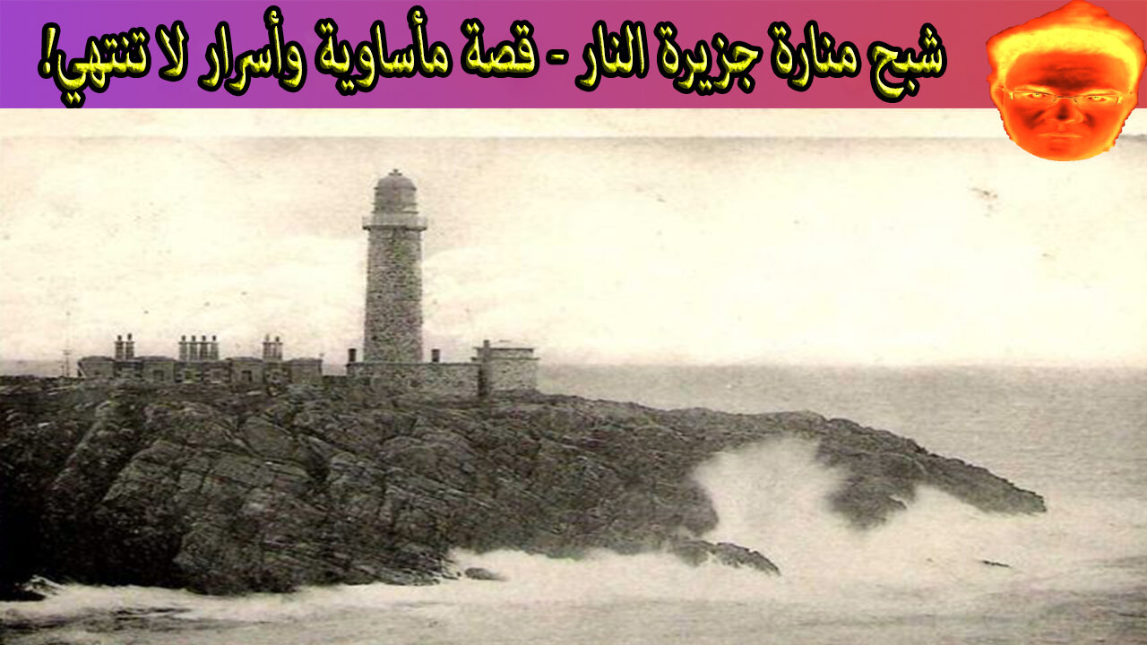 شبح منارة جزيرة النار - قصة مأساوية وأسرار لا تنتهي!