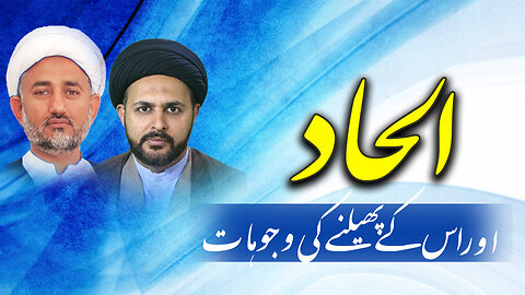 پروگرام دین و دنیا عنوان: الحاد اور اس کے پھیلنےکی وجوہات