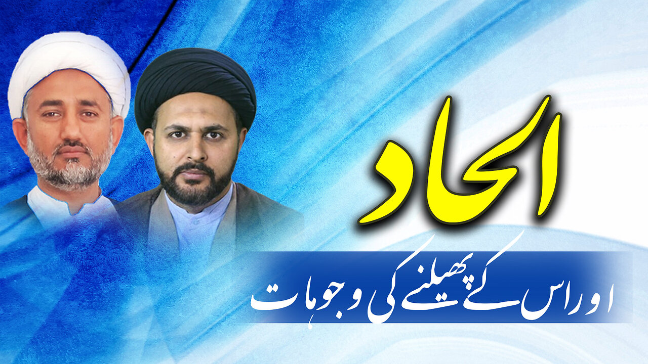 پروگرام دین و دنیا عنوان: الحاد اور اس کے پھیلنےکی وجوہات